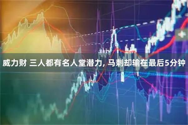 威力财 三人都有名人堂潜力, 马刺却输在最后5分钟