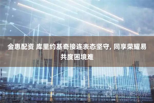 金惠配资 库里约基奇接连表态坚守, 同享荣耀易共度困境难