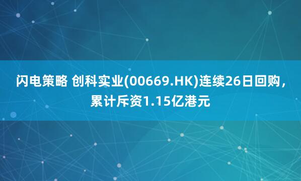 闪电策略 创科实业(00669.HK)连续26日回购，累计斥资1.15亿港元