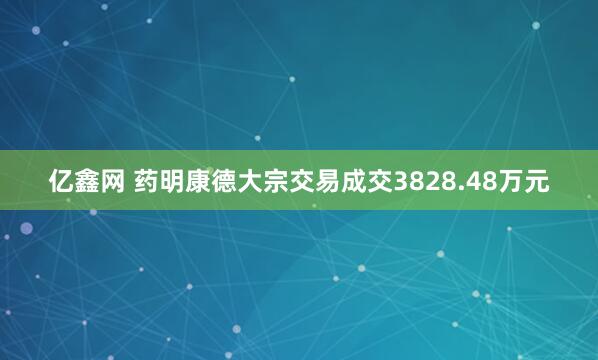 亿鑫网 药明康德大宗交易成交3828.48万元